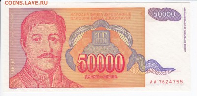 ЮГОСЛАВИЯ - 50 000 динаров 1994 г. пресс до 31.01 в 22.00 - IMG_20180125_0003