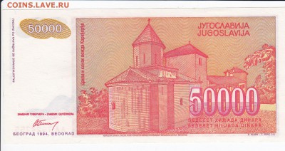 ЮГОСЛАВИЯ - 50 000 динаров 1994 г. пресс до 31.01 в 22.00 - IMG_20180125_0004