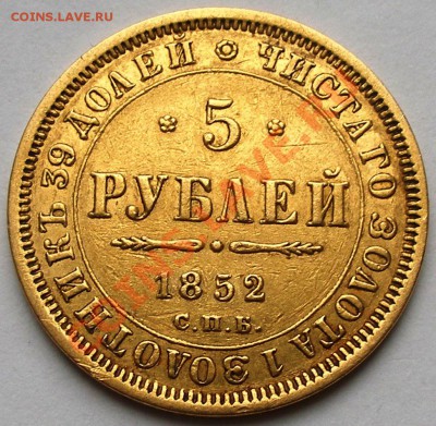5 руб 1852 г Николай I - 5-1852-1.JPG