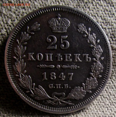 25 копеек 1847 г. СПБ ПА. Николай I.27-01-2018 в 22-00 мск - IMG_9882.JPG