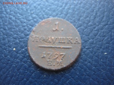 полушка 1797 ем - IMG_2374.JPG