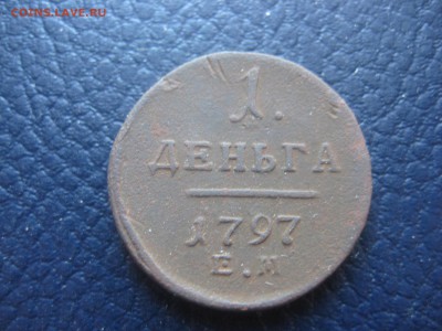 Деньга 1797г - IMG_2378.JPG