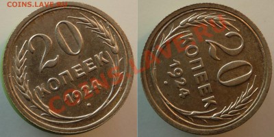 20 копеек 1924 года хорошая - 20 копеек 1924-1.JPG