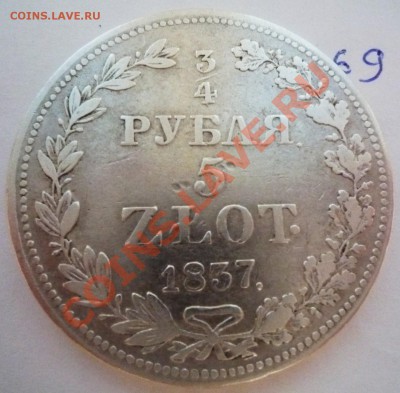 4 рубля,5 злотых 1837г. MW - P1040935.JPG