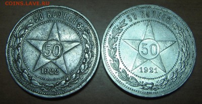50 копеек 1921 (А.Г), 1922 (П.Л) до 31.01.18 22-00 - IMG_7901