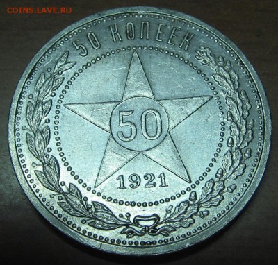 50 копеек 1921 (А.Г), 1922 (П.Л) до 31.01.18 22-00 - IMG_7909