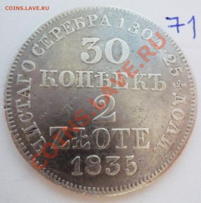 Русско-польские 30 коп,2 злотых 1835,MW - P1040939.JPG