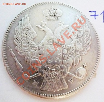 Русско-польские 30 коп,2 злотых 1835,MW - P1040940.JPG