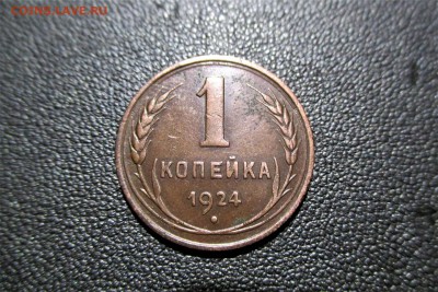 1 копейка 1924 года. шт 1.3 Кладовая - 666