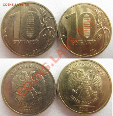 10 рублей 2010 ММД странный цвет - IMG_1425.JPG