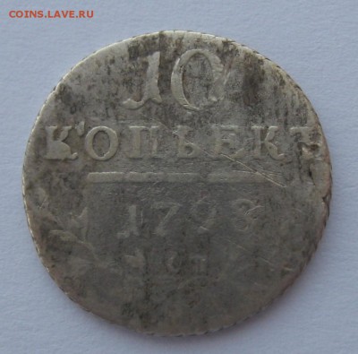 10 копеек 1798 г П-1 - IMG_6714.JPG