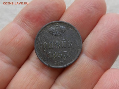Копейка 1853 г до 29.01.2018 в 21-00 МСК - RSCN0351.JPG