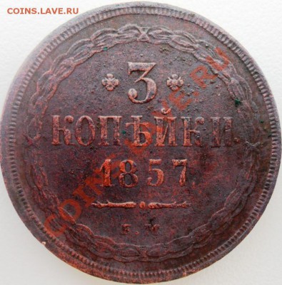 3 копейки 1857года оцените! - SAM_0652.JPG