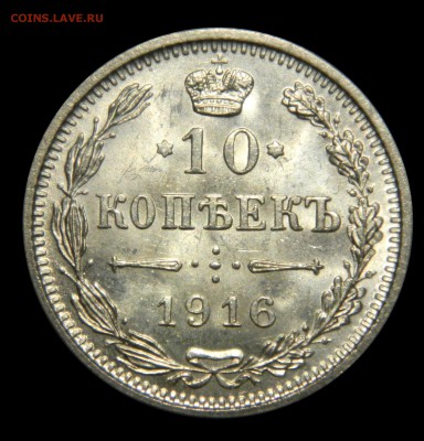 10 копеек 1916 ОСАКА UNC, до 28.01(ВОСКРЕСЕНЬЕ) в 22мск - DSCN9294.JPG