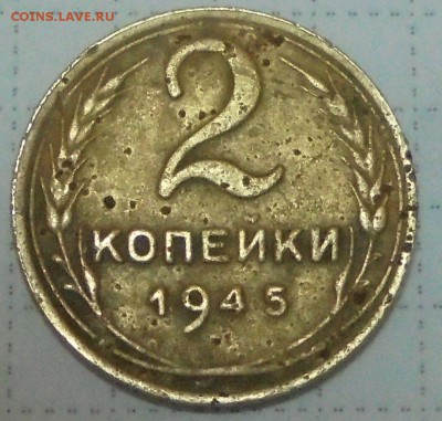 2 коп 1945г гребенка с уступом ? - 001 (5).JPG