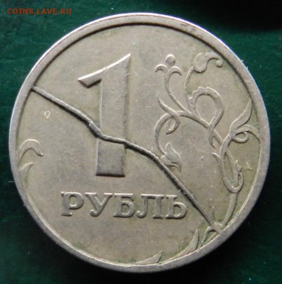 1 рубль 1997 (полный раскол реверса) - DSCN7750
