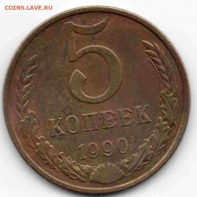 5 коп 1990 г определить подлинность - img030