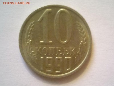 10 копеек 1990 м - image (15)