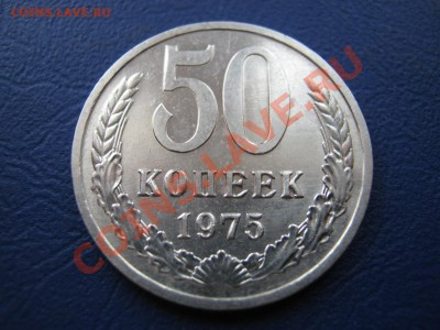 50 копеек 1975г. Редкая!!! Короткий аук. до 31 марта в 22-00 - 12.1