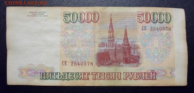50000 рублей 1993 года. До 27.01.2018 г. - SDC14628.JPG