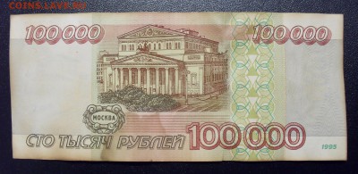 100000 рублей 1995 года. До 27.01.2018 г. - SDC14635.JPG