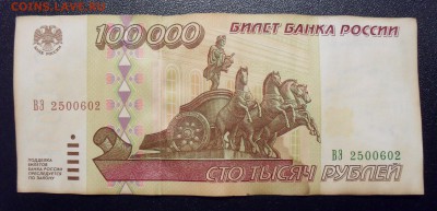 100000 рублей 1995 года. До 27.01.2018 г. - SDC14630.JPG