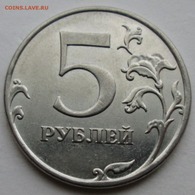 5руб 2012г--5,42 (1-я шт пара)-без выкрошки    29янв 22-00мв - IMG_1220.JPG