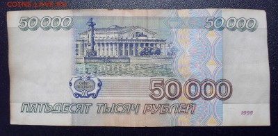 50000 рублей 1995 года. До 27.01.2018 г. - SDC14639.JPG