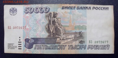 50000 рублей 1995 года. До 27.01.2018 г. - SDC14636.JPG