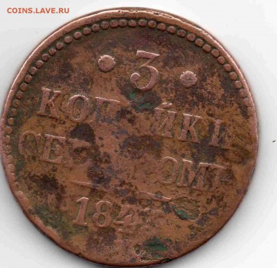 убитые 3 коп 1843 г - img034