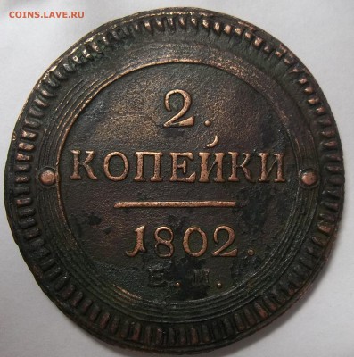 2 копейки 1802 г. Е.М. с точкой после даты-оценка. - 100_7562.JPG