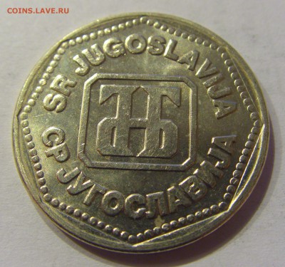 50 динар 1993 Югославия №1 31.01.2018 22:00 МСК - CIMG0845.JPG