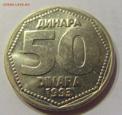 50 динар 1993 Югославия №1 31.01.2018 22:00 МСК - CIMG0843.JPG