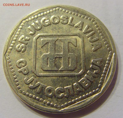 50 динар 1993 Югославия №2 31.01.2018 22:00 МСК - CIMG0849.JPG