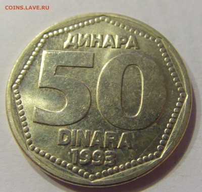 50 динар 1993 Югославия №2 31.01.2018 22:00 МСК - CIMG0847.JPG