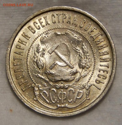 50 копеек 1921 года, оценка - DSC_9667.JPG