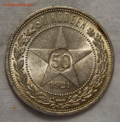 50 копеек 1921 года, оценка - DSC_9659.JPG
