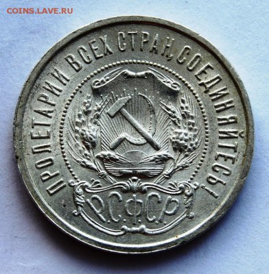 50 копеек 1921 года, оценка - DSC_6189.JPG