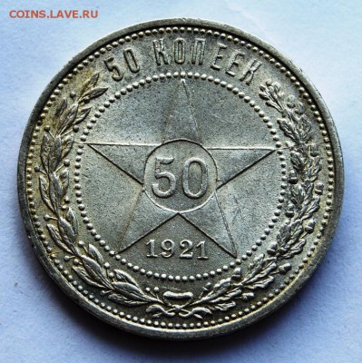 50 копеек 1921 года, оценка - DSC_6185.JPG