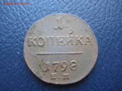 копейка 1798 ЕМ - IMG_2362.JPG