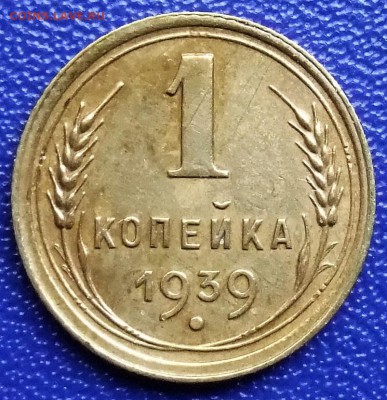 1 копейка 1939. До 28.01.18 в 21:30. - 1-39-xf.JPG