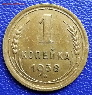 1 копейка 1938. До 28.01.18 в 21:30. - 1-38-xf.JPG