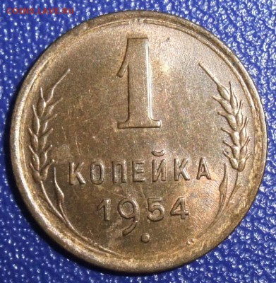 1 копейка 1954. До 30.01.18 в 21:30. - 1-54-au.JPG