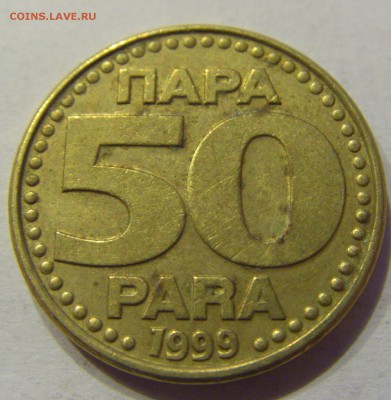 50 пара 1999 Югославия №1 31.01.2018 22:00 МСК - CIMG0943.JPG