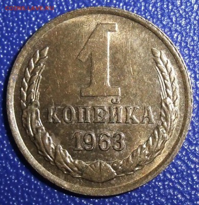 1 копейка 1963. До 30.01.18 в 21:30. - 1-63-au.JPG