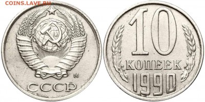 10 копеек 1990 м - 10 копеек 1990 Б аверс 10-61-4-3 М - ММД
