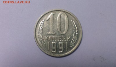 10 коп 1991 года без буквы. До 28.01.18  в 22-20 - IMAG2198