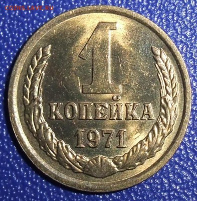 1 копейка 1971. До 30.01.18 в 21:30. - 1-71-unc.JPG