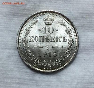 10 копеек 1915 UNC. До 26.01 В 22:00 - IMG_1729.JPG