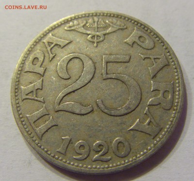 25 пара 1920 Югославия №1 31.01.2018 22:00 МСК - CIMG0955.JPG
